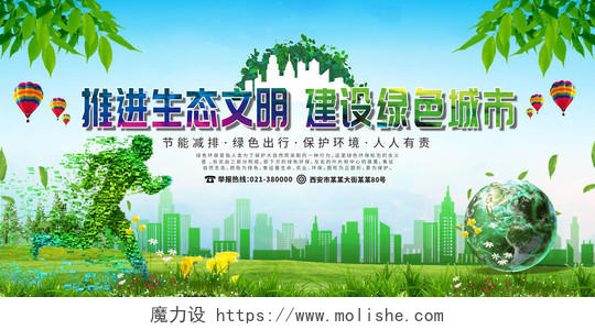 清新绿色推进生态文明建设绿色城市环保宣传展览展示展板海报